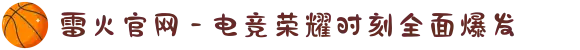 雷火官网 - 电竞荣耀时刻全面爆发
